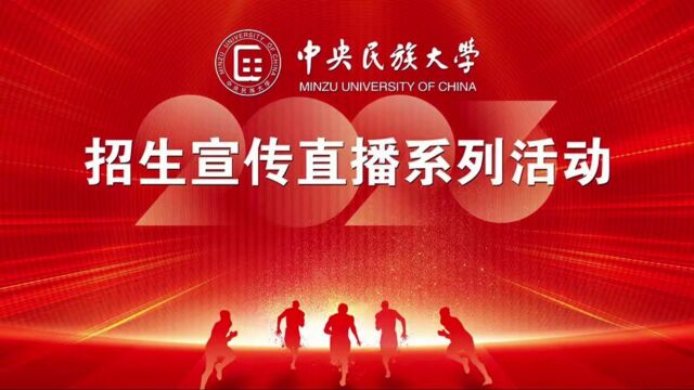 中央民族大学高招面对面