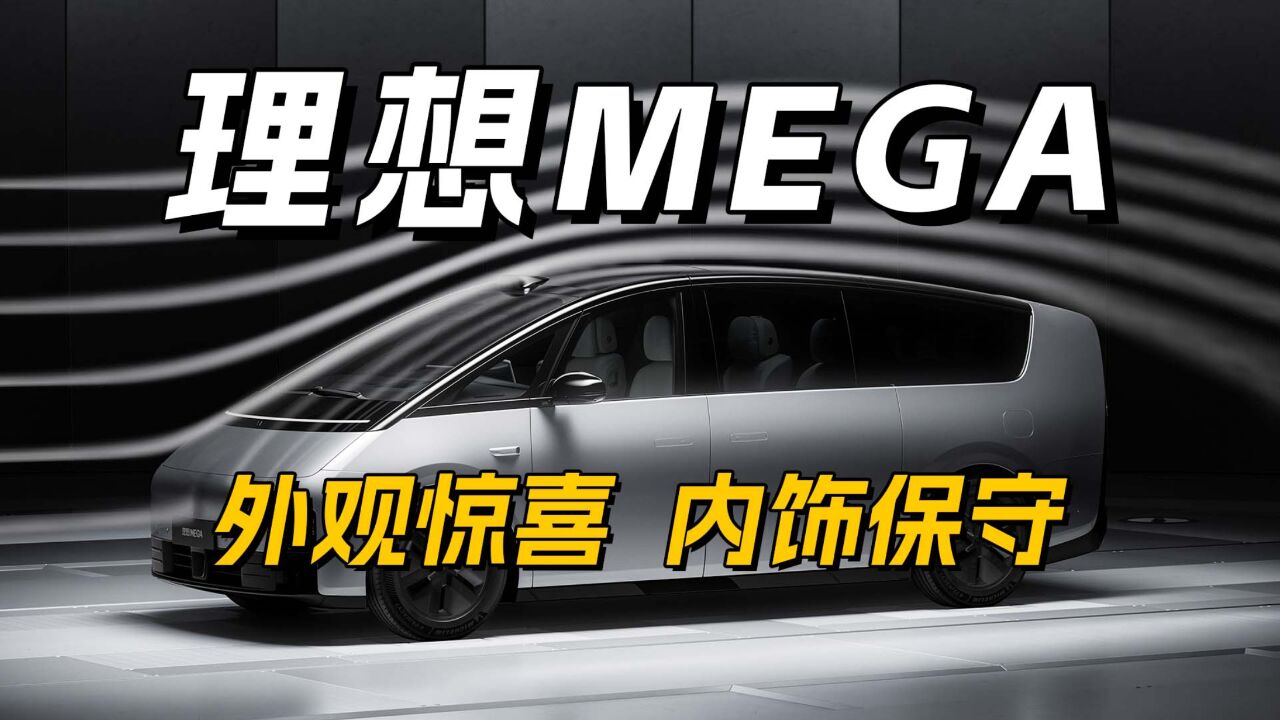 看完理想MEGA实车,车评人都这样评价…