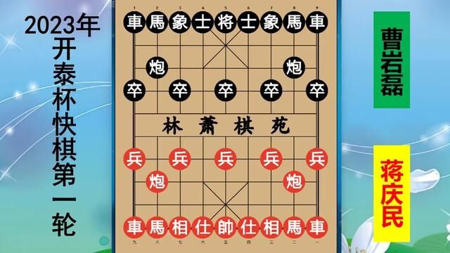 开泰银行杯首轮:曹岩磊演绎十星连珠棋阵,步步杀招迎取开门红! #曹岩磊 #弃子大师 #开泰银行杯 #象棋