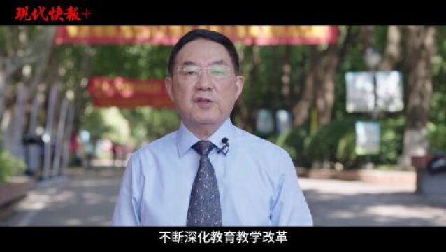 校长说丨三江学院校长吴中江:加快建设特色鲜明的高水平应用型民办大学