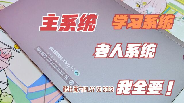 599起的三系统平板还能打电话?酷比魔方iPlay50 2023了解一下!