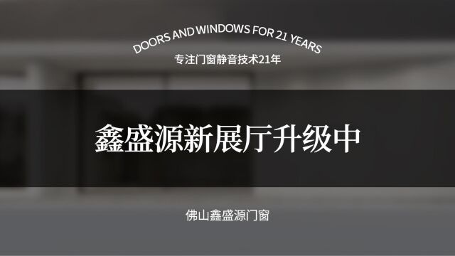 鑫盛源展厅升级中,惊喜即将揭晓