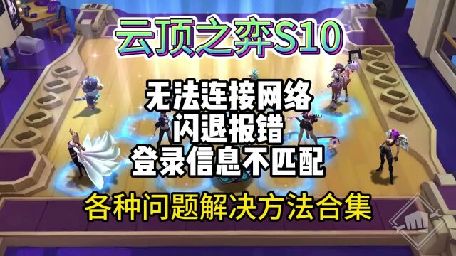 【云顶S10】美测服进不去/无法连接网络/闪退报错/登录信息不匹配