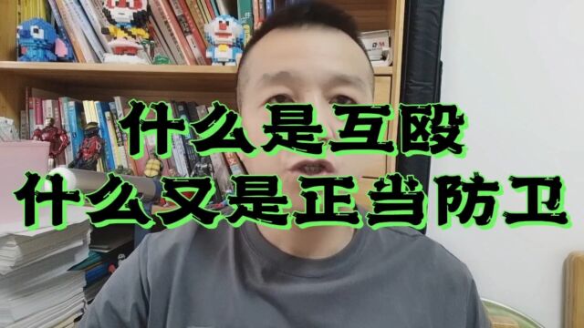 到底什么是“互殴”,什么又是“正当防卫”