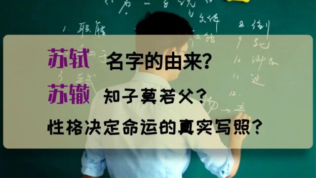 你知道苏轼、苏辙名字的由来吗?他们名字就注定了什么样的人生?