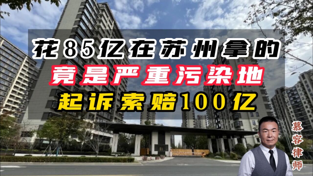 85亿拿下的竟是重污染地,陆家嘴怒诉苏钢集团索赔100亿