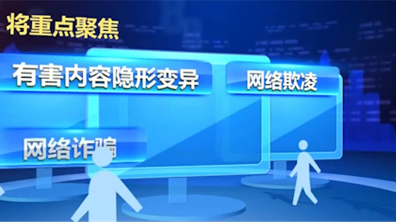 暑期未成年人网络环境整治专项行动启动