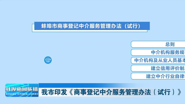 我市印发《商事登记中介服务管理办法(试行)》