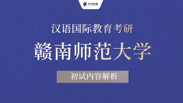 【初试导学】24赣南师范大学汉语国际教育考研专业全解析