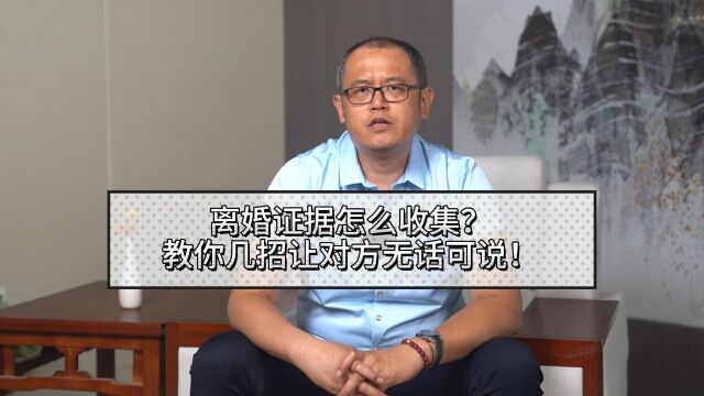 离婚证据怎么收集?教你几招让对方无话可说!