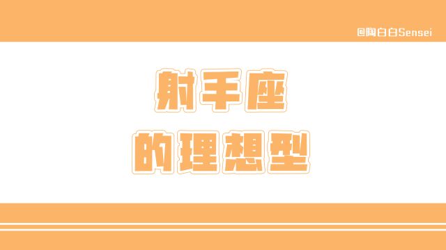 「陶白白」奠定感情基础能更好地走进射手座的内心