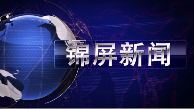 2023年6月28日锦屏新闻《锦屏农业生态园 西瓜丰收采销忙》