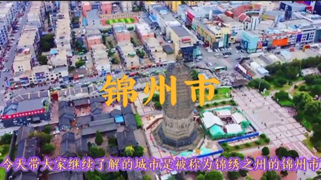 城市景点#辽宁省锦州市#涨知识美丽城市你去了吗