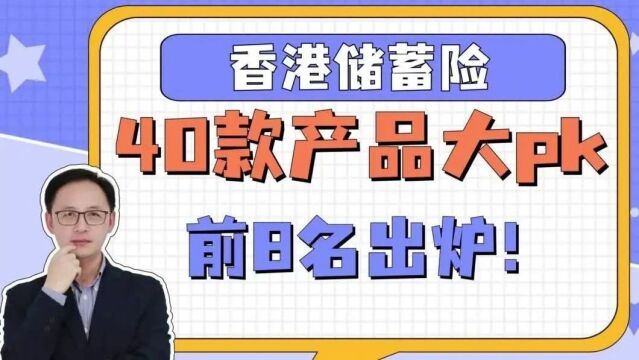 香港储蓄险,40款产品大pk!前8名出炉!