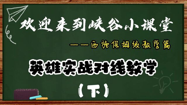 西施保姆级教学(下)