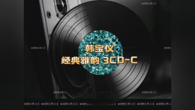 韩宝仪经典雅韵3CDC #串烧