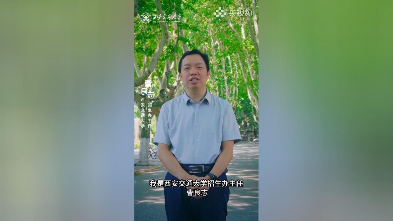 高招办来出高招 西安交大招生办主任带你走进西安交通大学