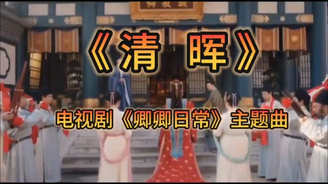 请欣赏电视剧《卿卿日常》主题曲《清晖》