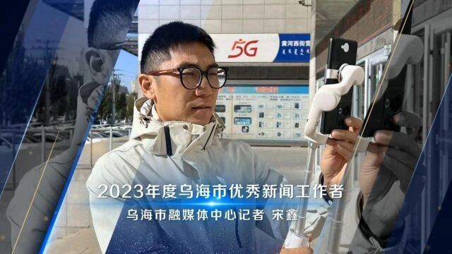 名单公布!乌海表扬这10名记者!