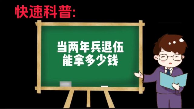 当两年兵能拿多少钱