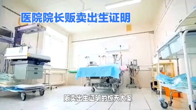 医院院长贩卖出生证明,国内还有其他医院.