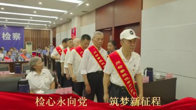 湘西州人民检察院举行“检心永向党ⷧ푦⦮Š新征程”道德讲堂暨庆“七一”表彰大会