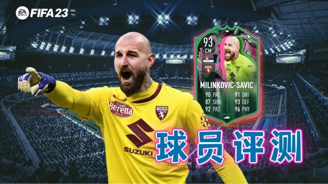 【FIFA23球员评测】变异人米林科维奇 MILINKOVICSAVIC  Shapeshifters 93