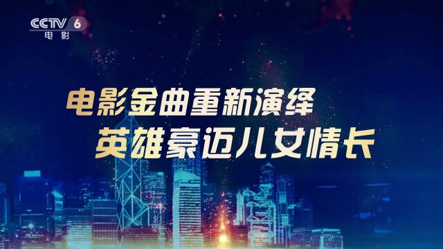 唱响影视金曲 回顾光影传奇 2023大湾区电影音乐晚会反响热烈