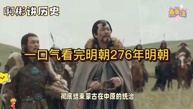 一口气看完明朝276年故事!