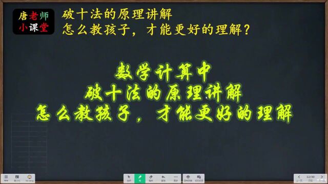 数学计算中破十法的原理讲解,怎么教孩子,才能更好的理解