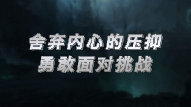 请相信你的勇气和坚强,比任何挫折都要强大