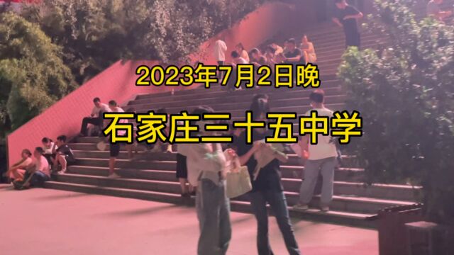 2023年7月2日深夜的石家庄三十五中