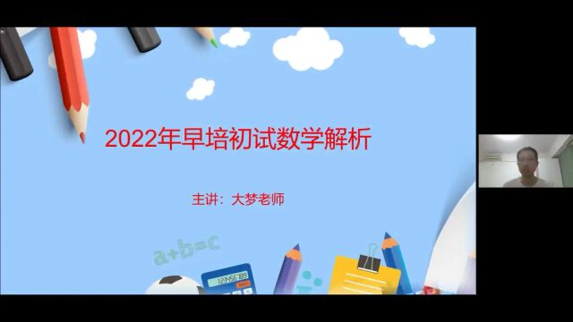 2022年早培初试数学解析(上)大梦老师