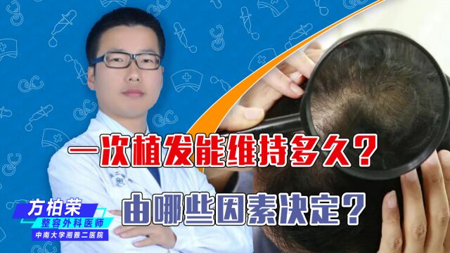 一次植发能维持多久?由哪些因素决定?