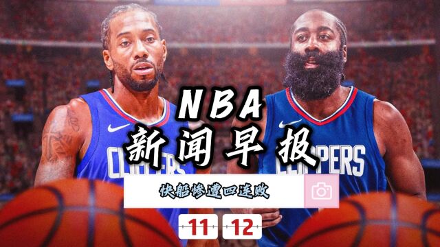 NBA新闻早报—11月12日快船惨遭四连败