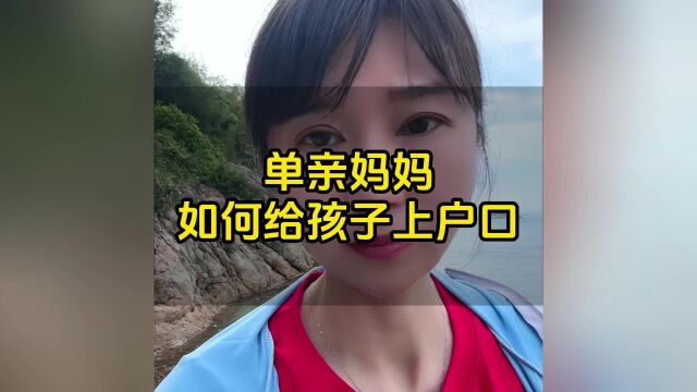 单亲妈妈如何给孩子上户口 #落户东莞 #东莞入户悦廷教育