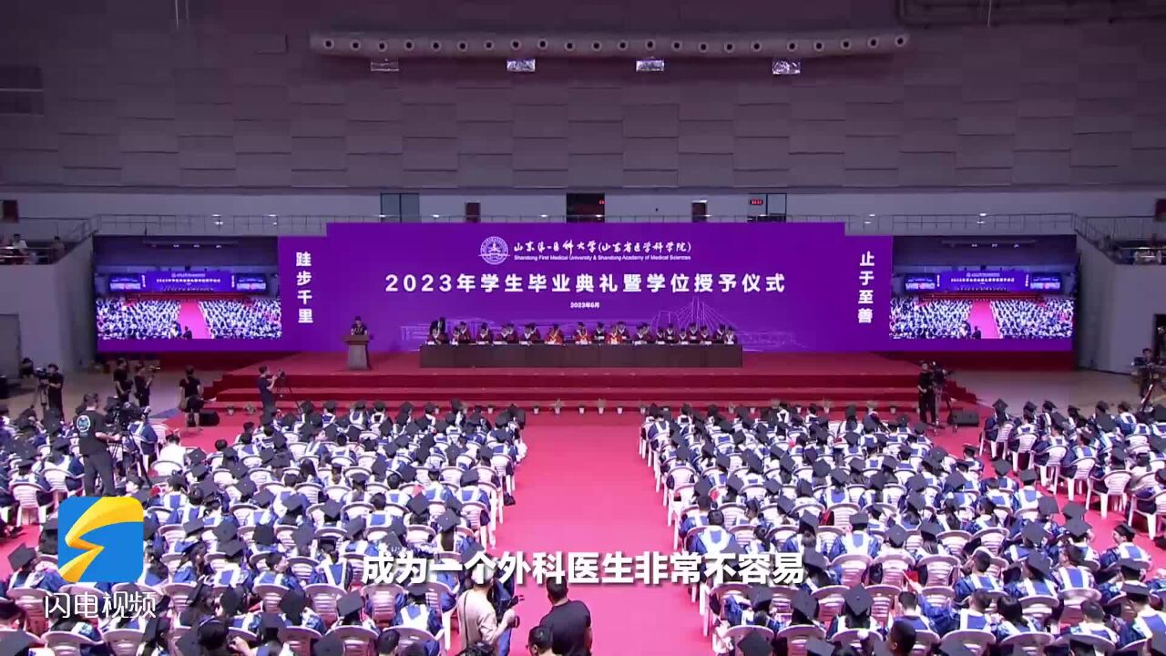 毕业了!山东第一医科大学举行2023年学生毕业典礼暨学位授予仪式