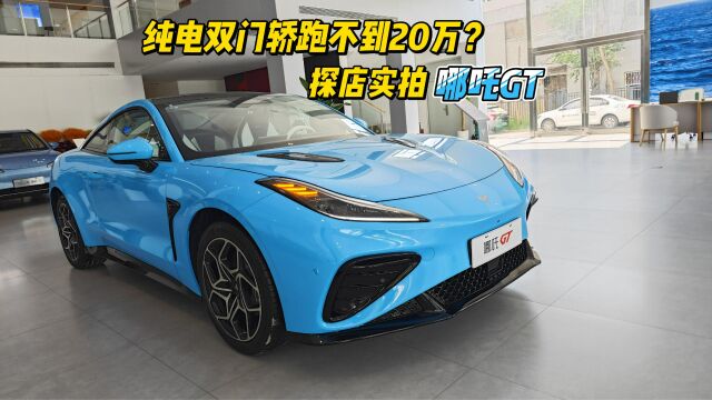 纯电双门轿跑不到20万? 探店实拍哪吒GT