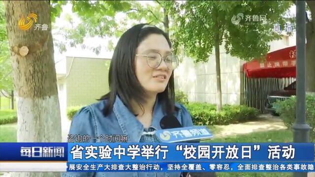 省实验中学举行“校园开放日”活动