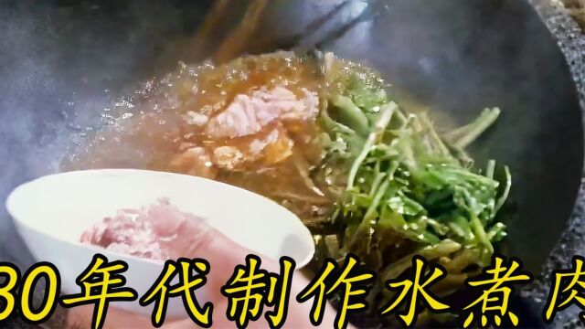 80年代正宗水煮牛肉做法,真材实料,看着极富食欲 #历史 #老视频 