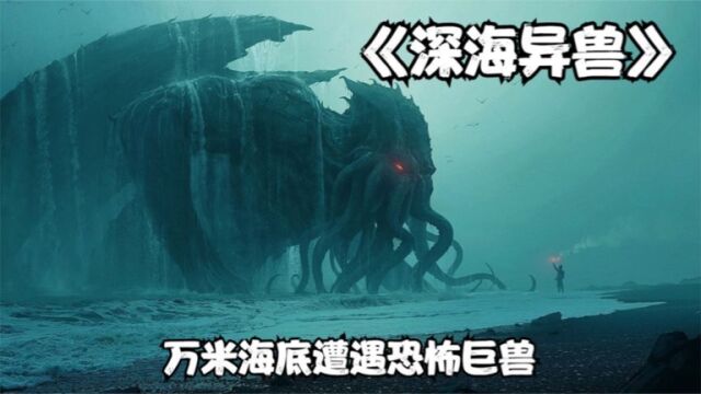 科幻惊悚片《深海异兽》全集电影解说