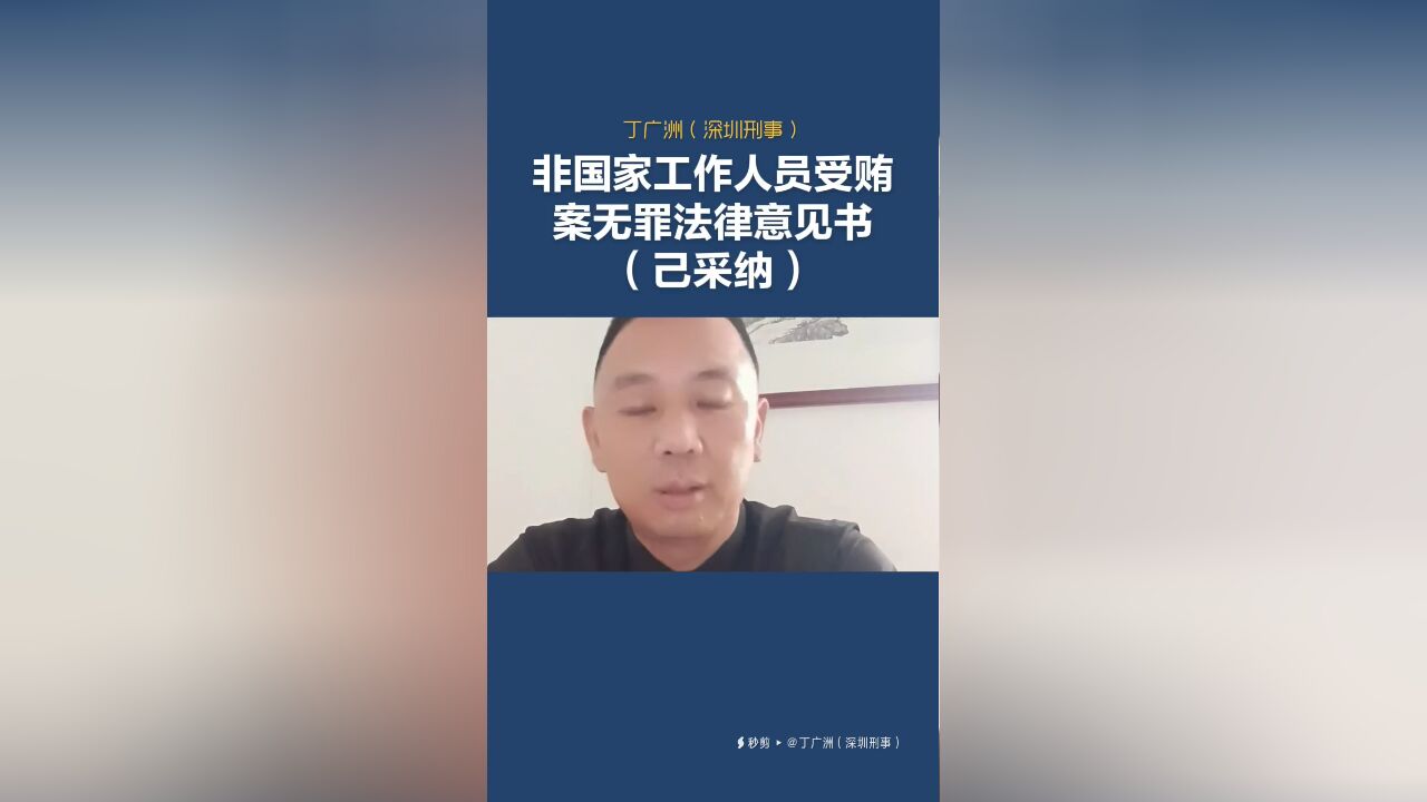 非国家工作人员受贿案无罪法律意见书(己采纳)