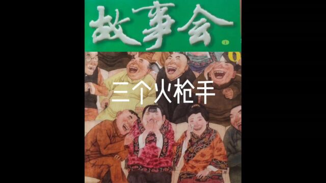 故事会【睡前听故事】50《三个火枪手》(每天会更新哦)