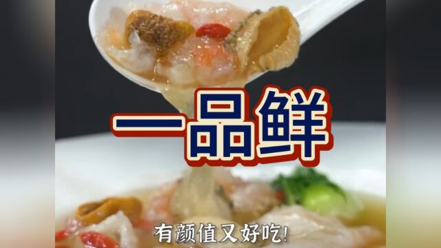 今日菜单:一品鲜