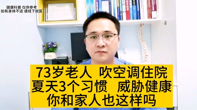 73岁老人,吹空调住院,夏天三个习惯威胁健康,你和家人也在做吗