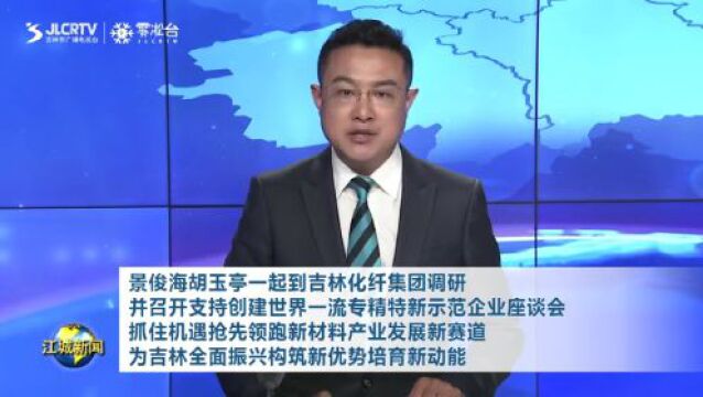 景俊海胡玉亭一起到吉林化纤集团调研并召开支持创建世界一流专精特新示范企业座谈会