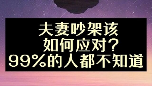 夫妻吵架该如何应对?