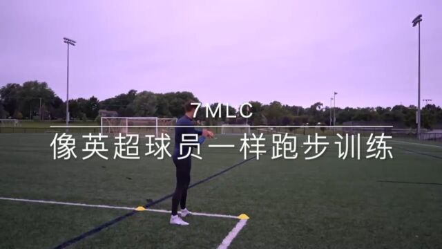 7mlc像英超球员一样跑步训练