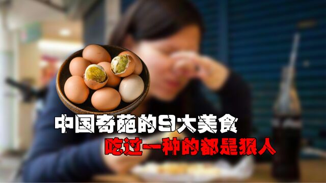 中国这9大黑暗料理,第一名就连当地人看了都直摇头