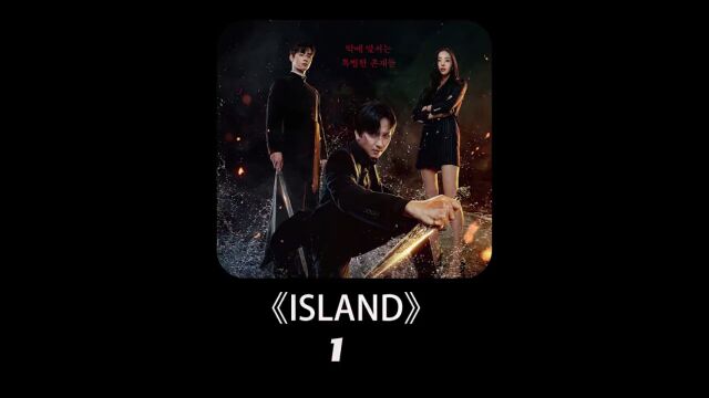 ISLAND第一集